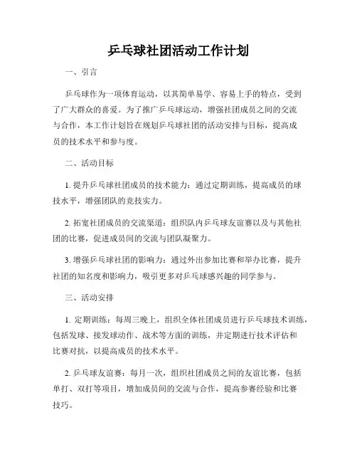 乒乓球社团活动工作计划