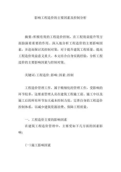 影响工程造价的主要因素及控制分析【精编版】