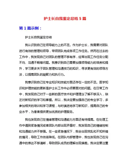 护士长自我鉴定总结5篇