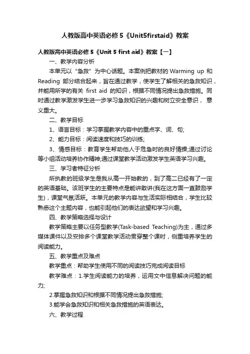 人教版高中英语必修5《Unit5firstaid》教案
