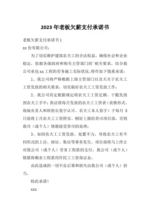 2023年老板欠薪支付承诺书