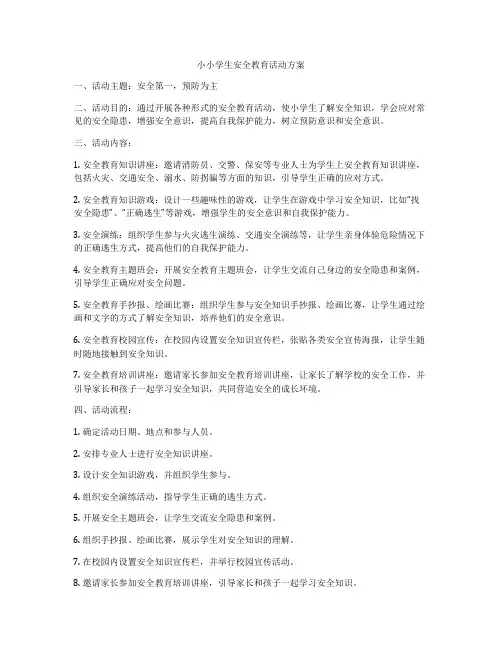 小小学生安全教育活动方案