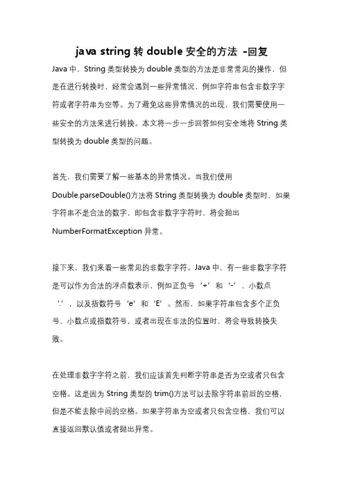 java string转double安全的方法 -回复