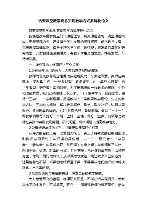 转变课堂教学观念实现教学方式多样化论文