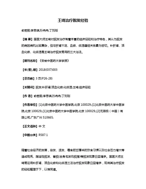王琦治疗脱发经验