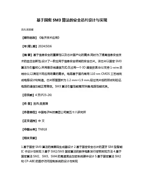 基于国密SM3算法的安全芯片设计与实现