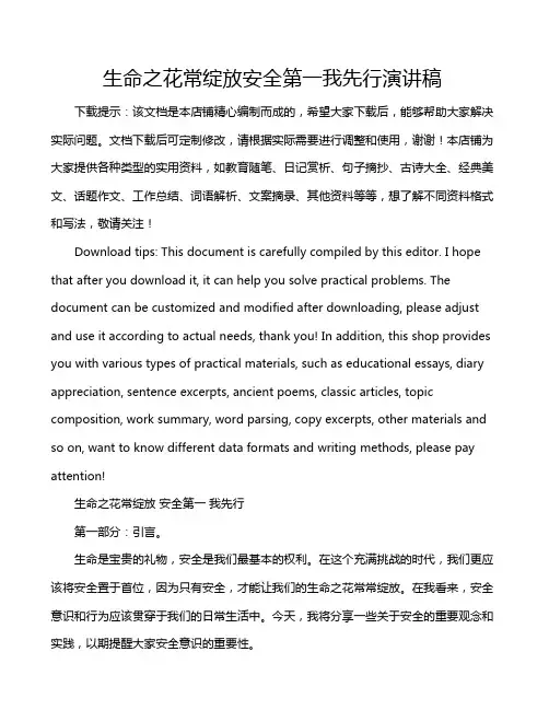 生命之花常绽放安全第一我先行演讲稿