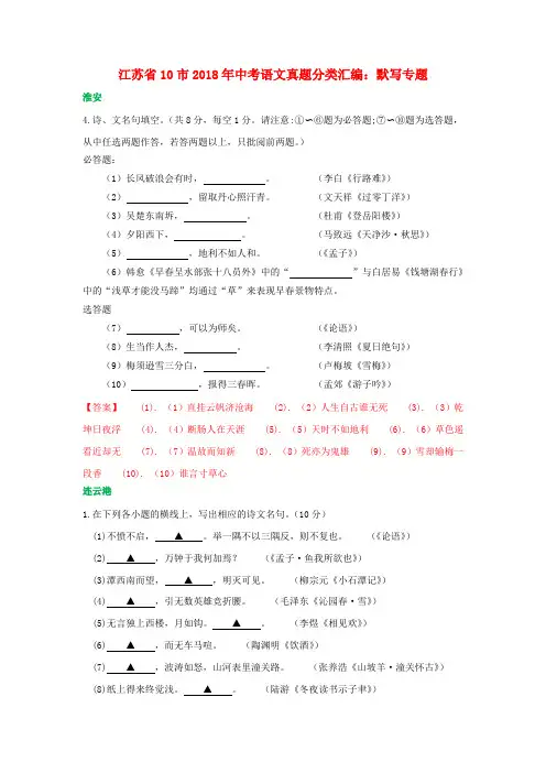 江苏省十市2018年中考语文真题分类汇编默写专题含解析