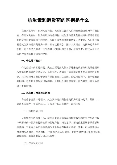 抗生素和消炎药的区别是什么