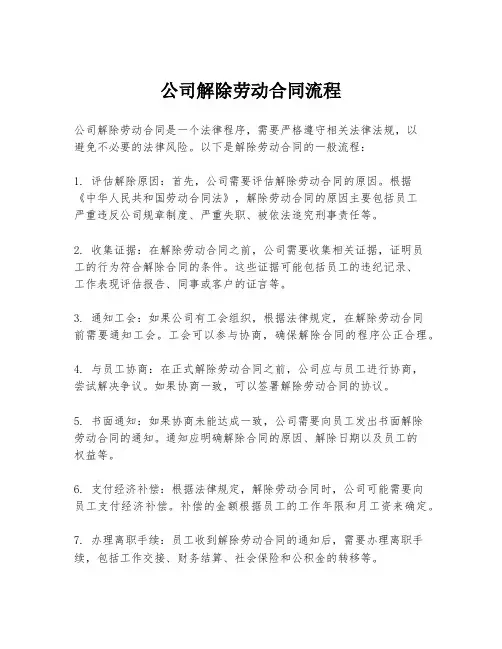公司解除劳动合同流程