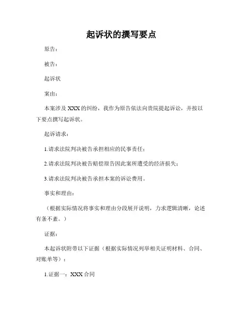 起诉状的撰写要点