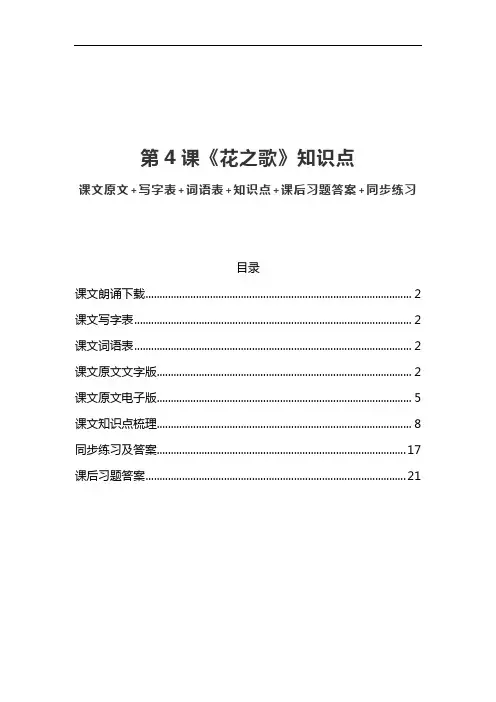 部编版六年级语文上册第4课《花之歌》课文原文写字词语预习和知识点总结同步练习