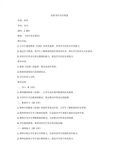 送别 初中音乐教案