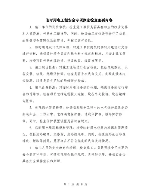 临时用电工程安全专项执法检查主要内容（二篇）