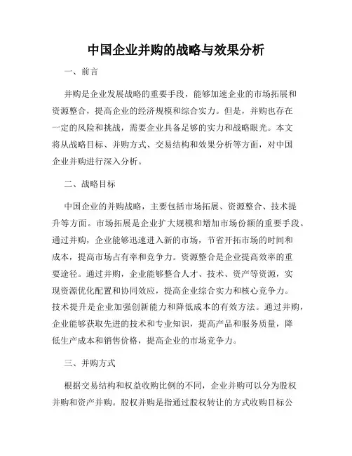中国企业并购的战略与效果分析