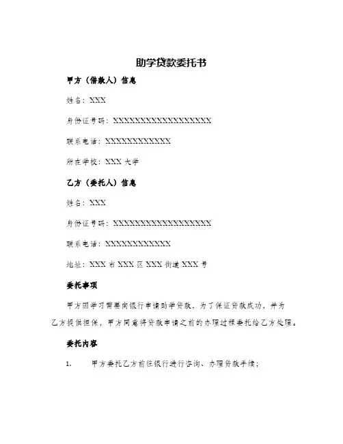 助学贷款委托书