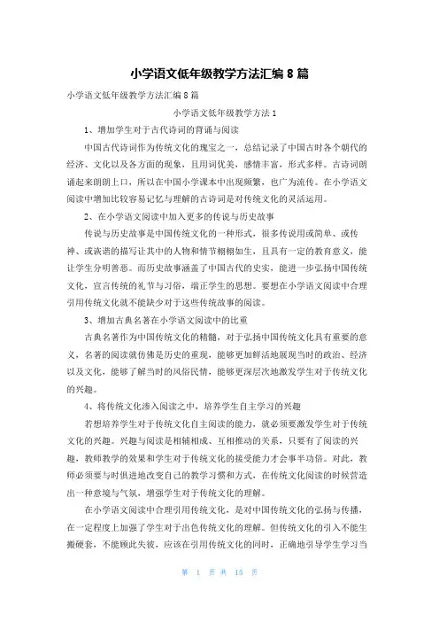 小学语文低年级教学方法汇编8篇
