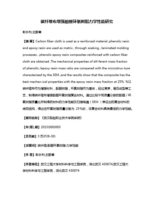 碳纤维布增强酚醛环氧树脂力学性能研究