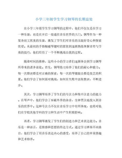小学三年级学生学习钢琴的长期益处