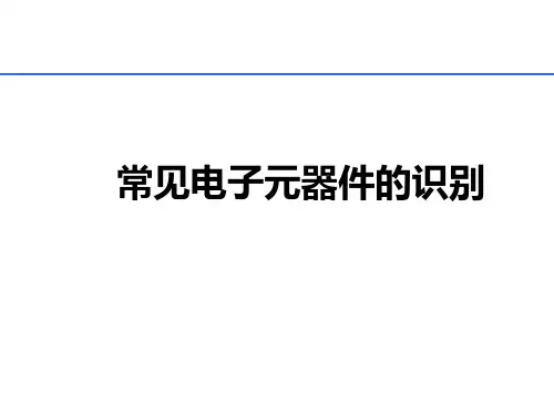 常见电子元器件大全