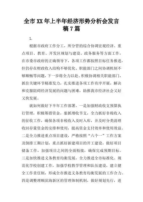 全市XX年上半年经济形势分析会发言稿7篇