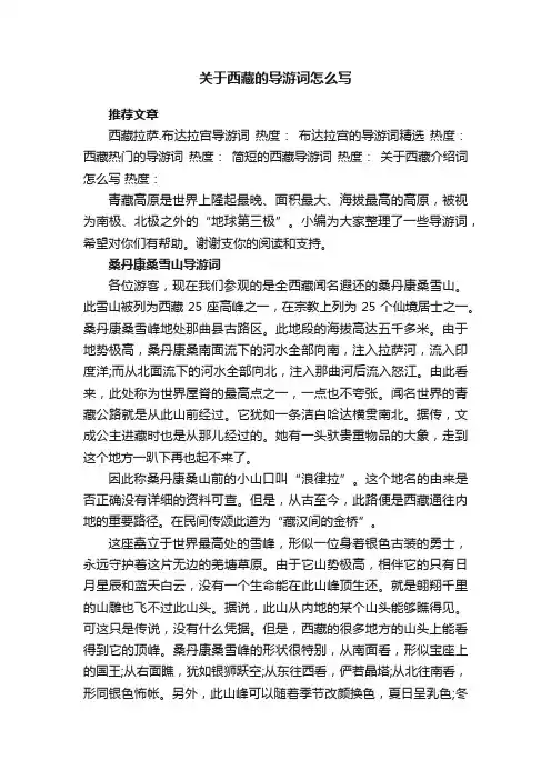 关于西藏的导游词怎么写