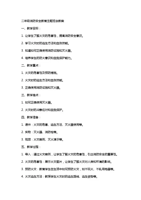 二年级消防安全教育主题班会教案