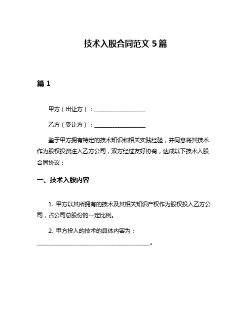 技术入股合同范文5篇