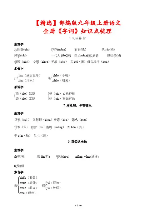 【精选】部编版九年级上册语文全册《字词》知识点梳理