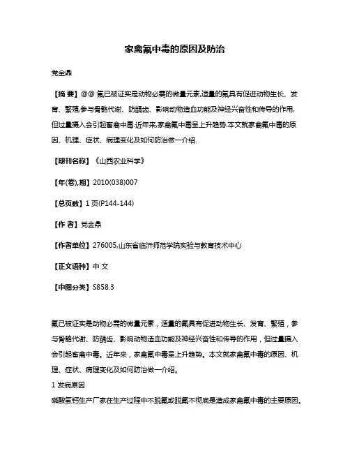 家禽氟中毒的原因及防治