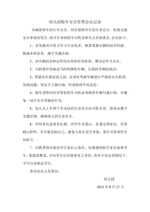 幼儿园校车安全管理会议记录.5doc