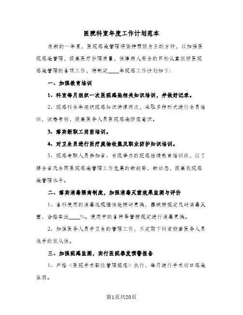 医院科室年度工作计划范本(6篇)