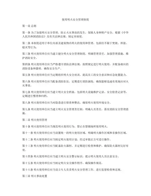 使用明火安全管理制度