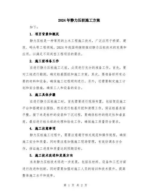 2024年静力压桩施工方案