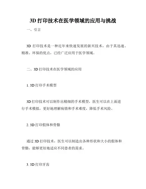 3D打印技术在医学领域的应用与挑战