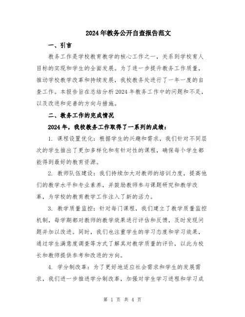 2024年教务公开自查报告范文