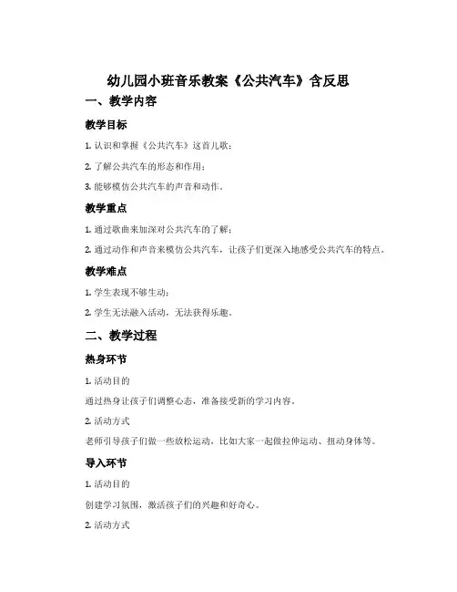 幼儿园小班音乐教案《公共汽车》含反思