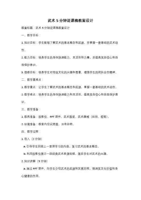 武术5分钟说课稿教案设计