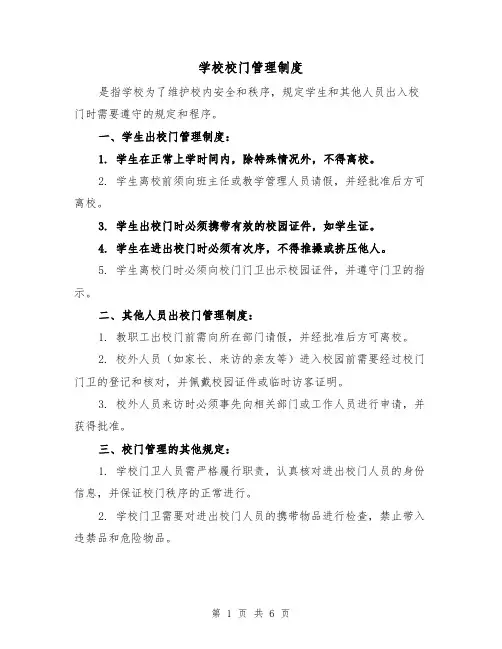 学校校门管理制度（四篇）