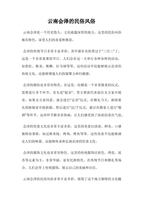 云南会泽的民俗风俗
