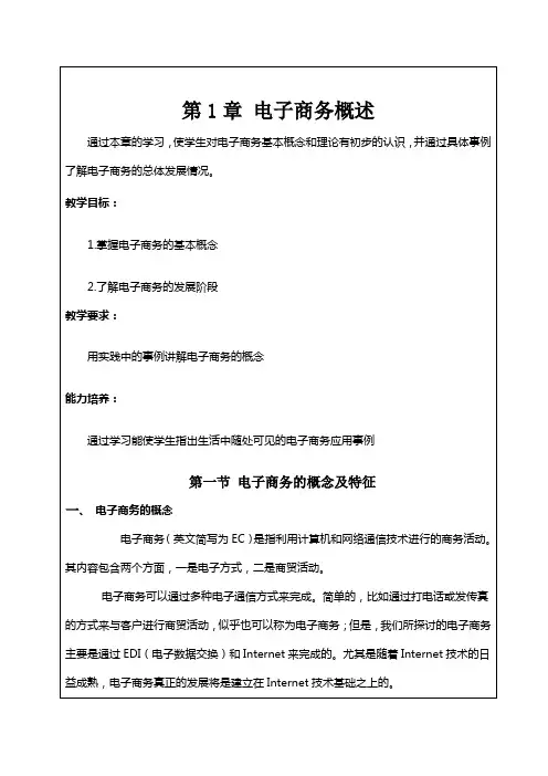 电子商务基础教案(尚建成主编第二版)个人整理