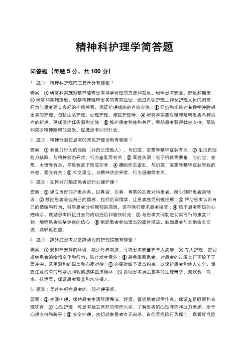《精神科护理》简答题(1)