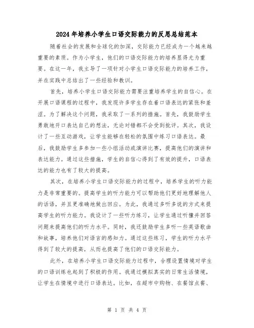 2024年培养小学生口语交际能力的反思总结范本(2篇)
