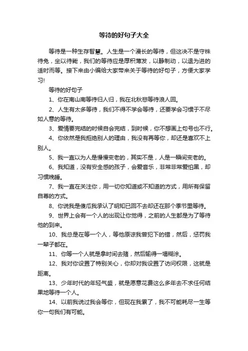 等待的好句子大全