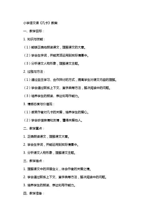小学语文课《凡卡》教案