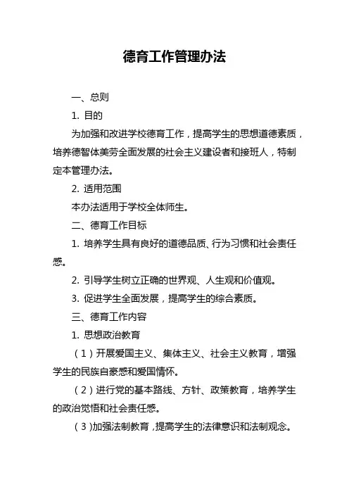 德育工作管理办法