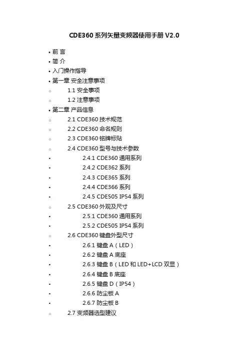 CDE360系列矢量变频器使用手册V2.0