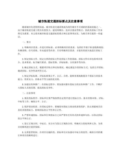 城市轨道交通招标要点及注意事项