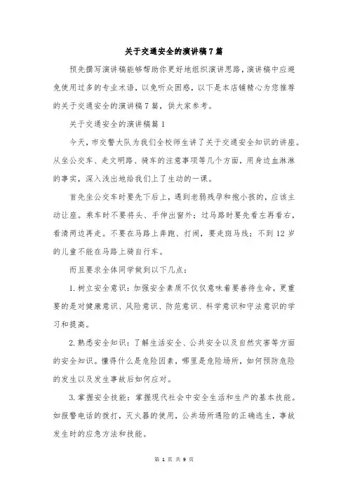 关于交通安全的演讲稿7篇