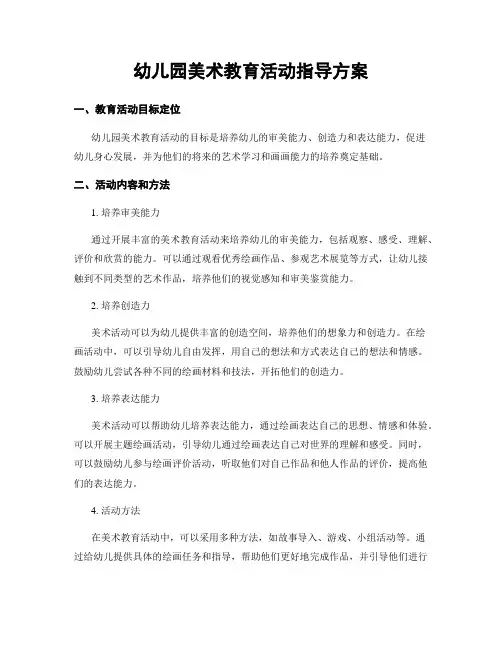 幼儿园美术教育活动指导方案